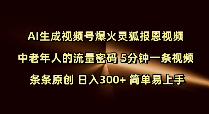 Ai生成视频号爆火灵狐报恩视频 中老年人的流量密码 5分钟一条视频 条条原创 日入300+ 简单易上手-云创网