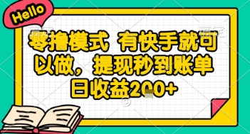 全网首发零撸项目，有手机就可以做，提现秒到账单日收益2张+【揭秘】-云创网