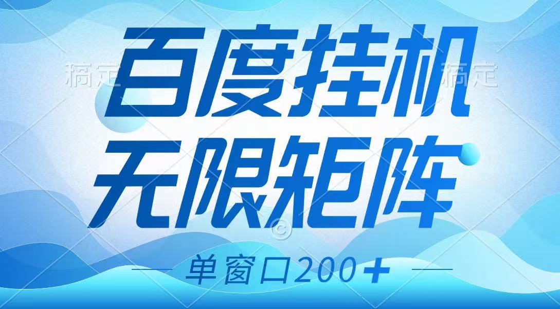 百度挂机项目，可矩阵无限多开，羊毛无限薅，无脑操作长期稳定-云创网