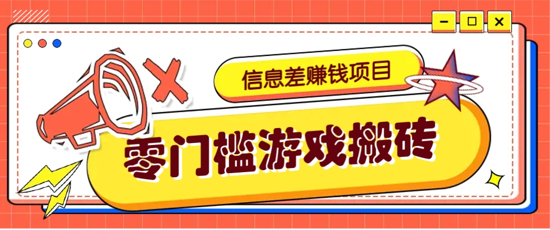 冷门且赚钱的信息差副业项目，靠游戏搬砖偏门野路子玩法，收益净赚3000+-云创网