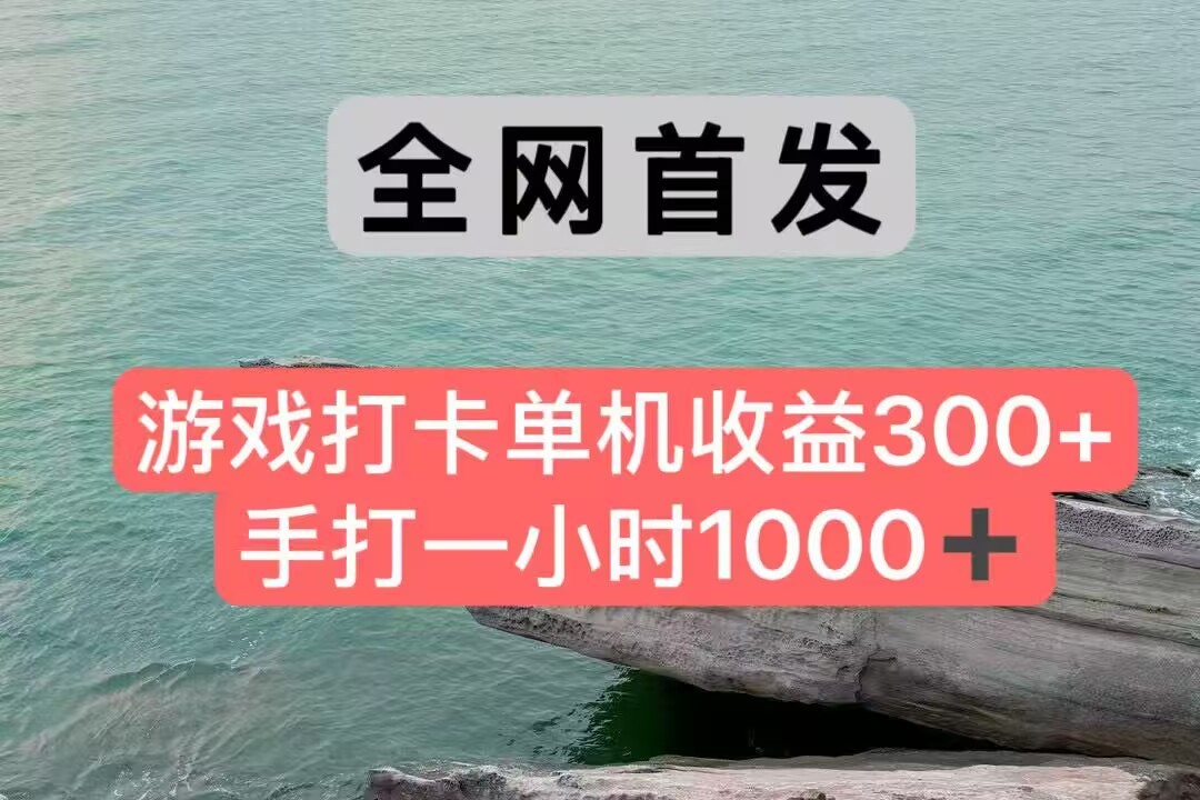 全网首发游戏打卡手打一小时1000+ 单机收益300+ 不是市面上的战神和a，全网独家脚本-云创网
