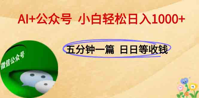 AI+公众号，每天十分钟，轻松日入1000+-云创网