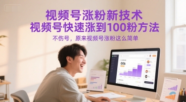 视频号涨粉新技术，视频号快速涨到100粉方法，不伤号，原来视频号涨粉这么简单-云创网