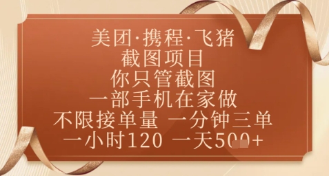 飞猪美团截图项目，你只管截图，一部手机在家做，正规平台无套路，一天5张+【揭秘】-云创网