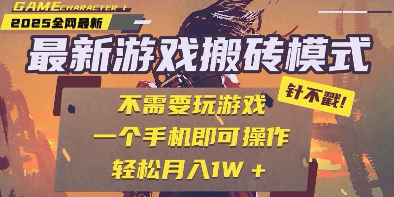 25年最新游戏搬砖，全自动挂机，不需要玩游戏，单手机操作日入300+-云创网
