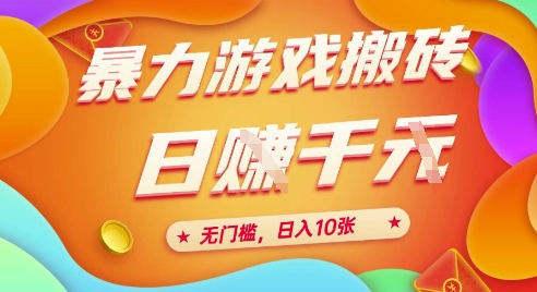 25年暴力游戏搬砖，全自动挂G，无门槛，日入10张【揭秘】、-云创网