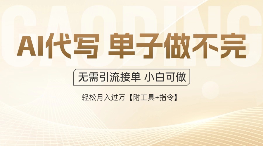 AI代写接单，多劳多得，单子接不完，轻松月入过万【附工具+指令】-云创网