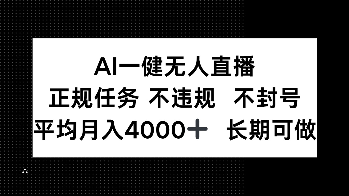 AI一键无人直播，正规任务 不违规 不封号，平均月入4000+ 长期可做-云创网