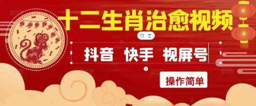 疯狂火爆！抖音，小红书，视频号十二生肖治愈的视频，轻松制作+快速拿到结果-云创网