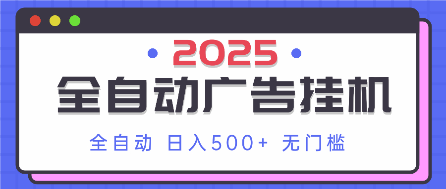 2025最新全自动广告挂机 单机500+实操分享 小白可无脑操作-云创网