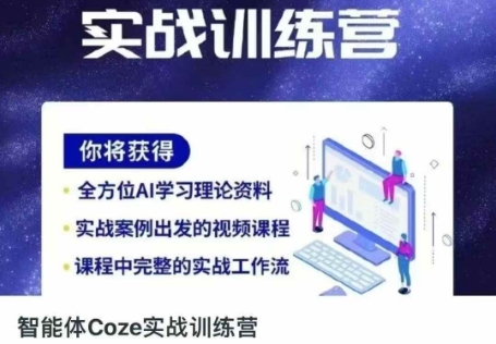 智能体Coze实战训练营，掌握新时代效率工具，让你人生即刻开挂-云创网