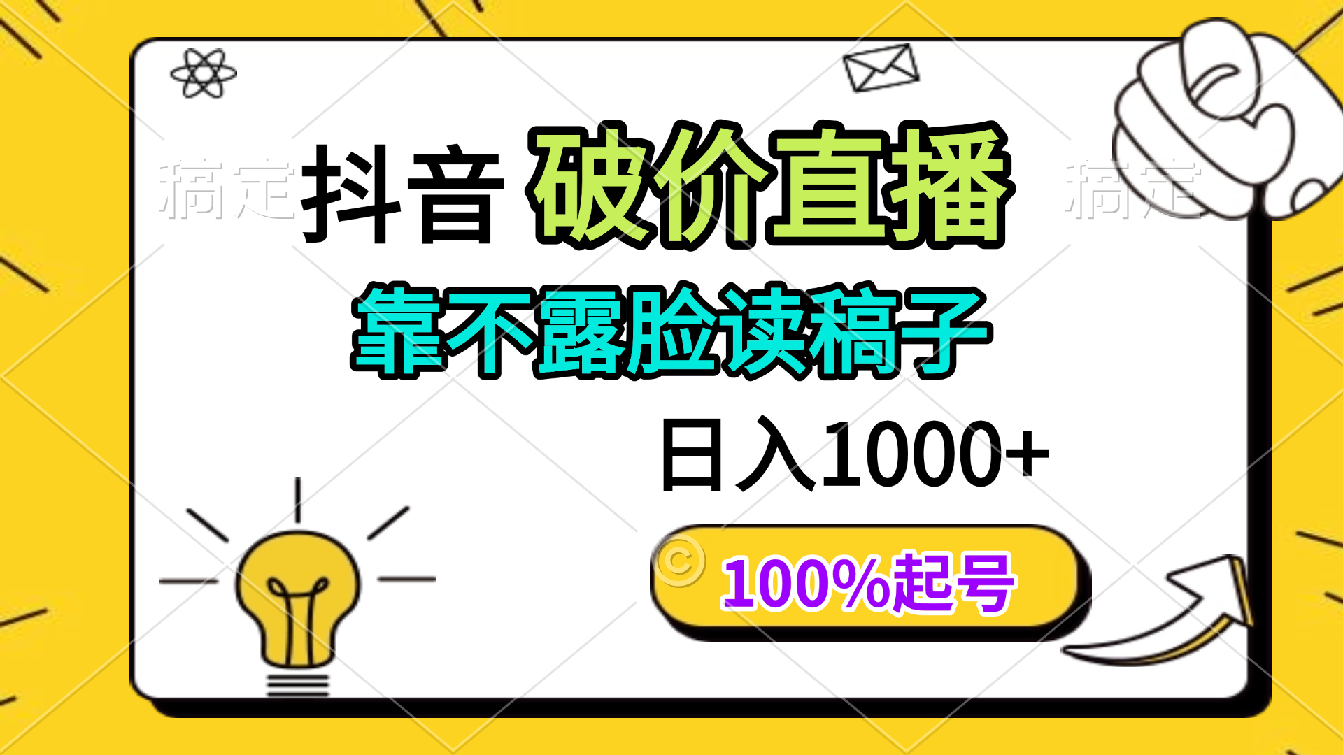 抖音破价直播，靠不露脸读稿子， 日入多张，100%起号-云创网