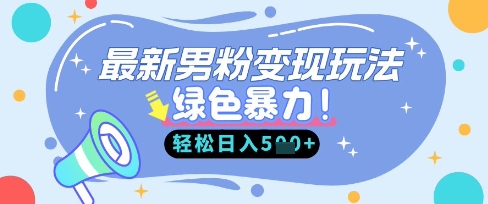 最新男粉自动变现，走女人的赛道，挣男人的钱，小白轻松上手，轻松日入5张-云创网