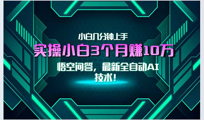 最新自动AI技术！小白实操月入3万+，无门槛一分钟上手！-云创网