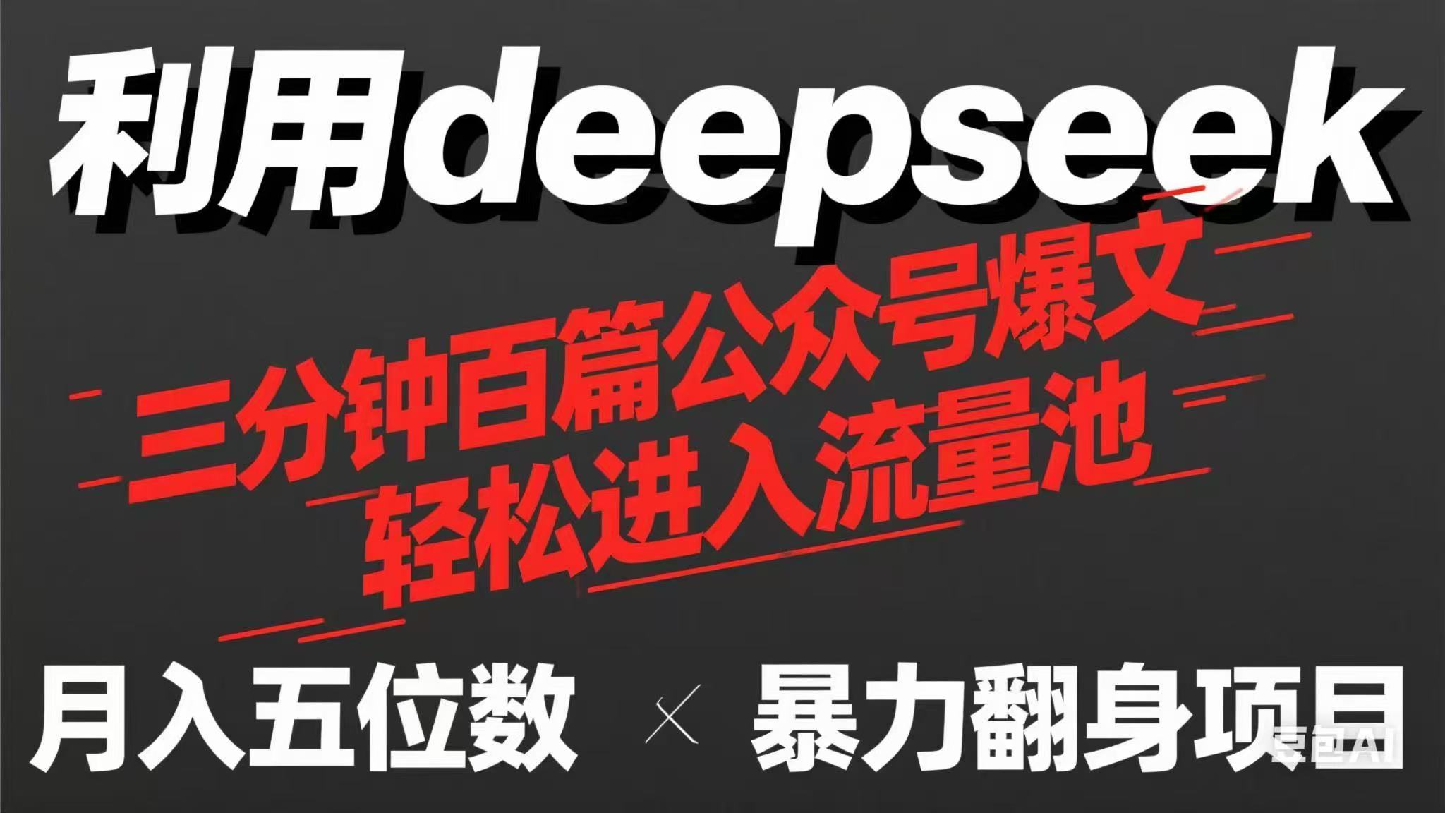 用deepseek三分钟量产100篇公众号爆文，现在靠流量利息买奶茶！-云创网