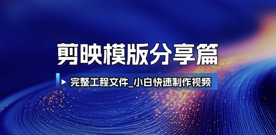 剪映模版分享篇_完整工程文件，小白快速制作高端视频-云创网