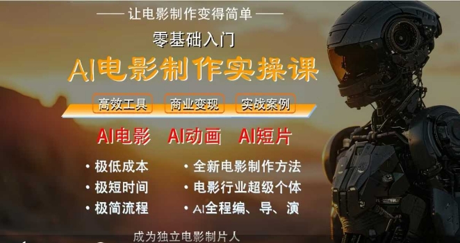 AI电影制作实操课，人人都能做电影，一台电脑全搞定-云创网