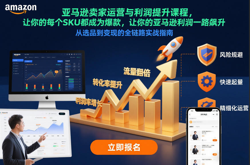 亚马逊卖家运营与利润提升课程，让你的每个SKU都成为爆款，让你的亚马逊利润一路飙升(更新26年3月)-云创网