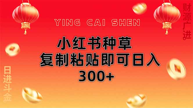 小红书种草无脑操作复制粘贴即可日入300+-云创网