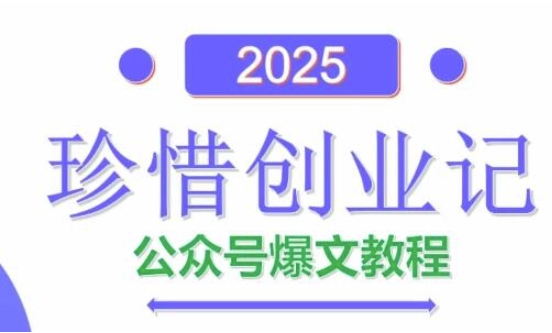 AI公众号爆文创作变现，2025公众号爆文教程(包含指令)-云创网