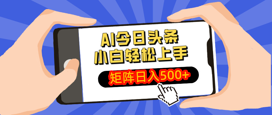 AI今日头条最新玩法，小白轻松矩阵日入500+-云创网