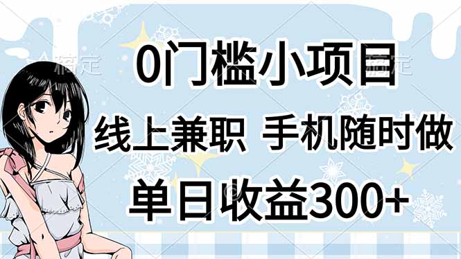 0门槛副业，线上兼职，日入300+，有手机即可-云创网