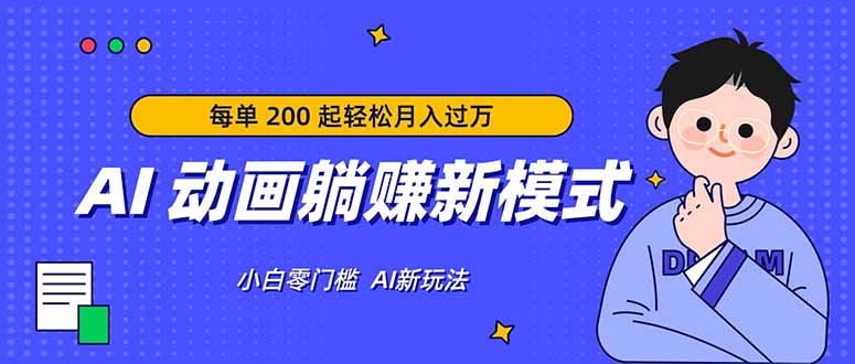 AI 动画躺赚新模式，无需经验，每单 200 起轻松月入过万-云创网