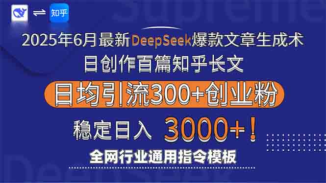 2025年6月最新Deepseek爆款文章生成术：日创作百篇知乎长文，日均引流3000-云创网