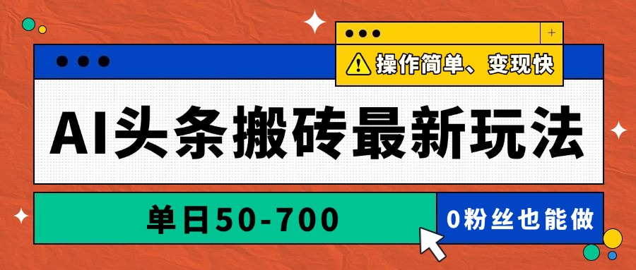 AI头条搬砖最新玩法，单日50-700，AI写文章，操作简单，变现快-云创网