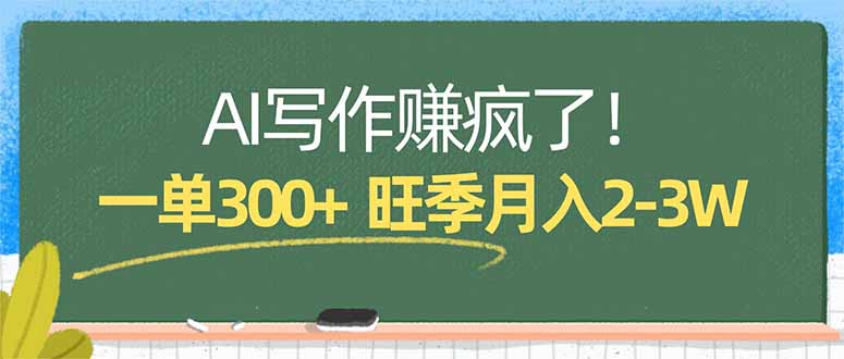 AI写作赚疯了！一单300+，小白照搬模板，旺季月入2-3W-云创网