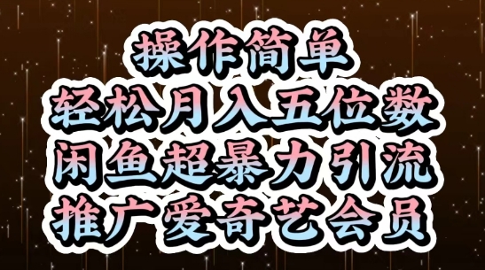 闲鱼超暴力引流推广爱奇艺会员，操作简单，轻松月入5位数-云创网