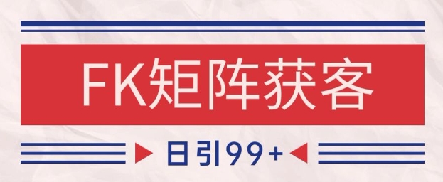 小红书某音FK赛道引流获客 自热矩阵日引200+【揭秘】-云创网