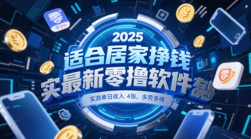 适合居家挣钱2025最新零撸软件，实测单日收入4张，多劳多得 一部手机即可操作【揭秘】-云创网