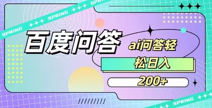 百度ai问答，人人可操作，日入2张-云创网