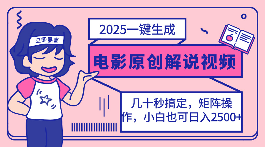 2025最新一键生成原创电影解说视频，小白也可无脑矩阵操作，一天几分钟...-云创网
