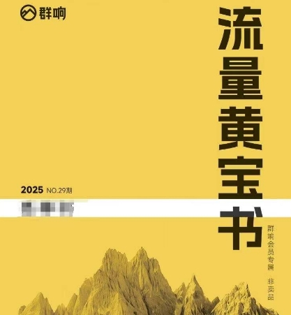 群响流量黄宝书25-29期，群响内部私享资料非卖品-云创网