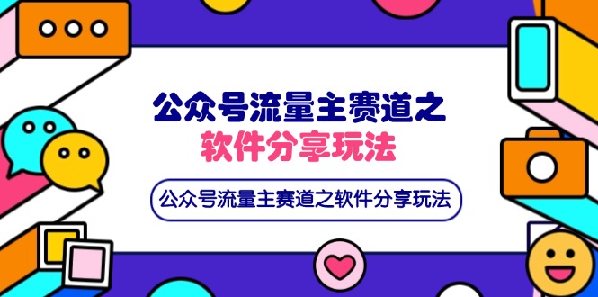 公众号流量主赛道之软件分享玩法，条条爆款，还可以配合网盘拉新-云创网