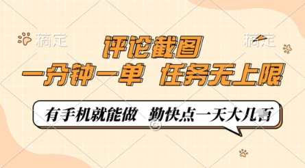 评论截图，0.5元一单，一分钟一单，有手机就能做，任务无上限，勤快点一天几张【揭秘】-云创网