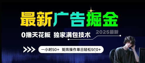 最新广告掘金，0撸天花板，不养机，独家满包技术 一小时50+，矩阵操作单日轻松5张【揭秘】-云创网