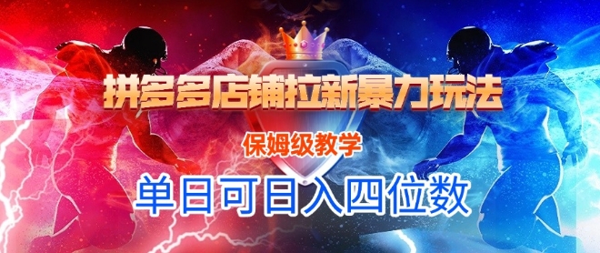 悟空直搜拼多多店铺拉新暴力玩法，保姆级教学，单日可入四位数-云创网