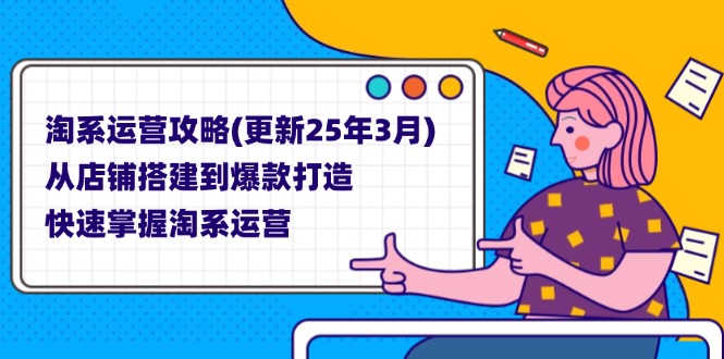 淘系运营攻略(更新25年3月-云创网