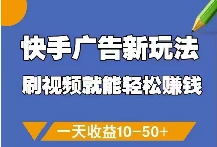 快手广告新玩法，刷视频就能轻松挣钱，一天收益10-50+-云创网