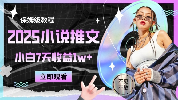 2025小说推文最新玩法，推文保姆级教程，小白7天收益1w+-云创网