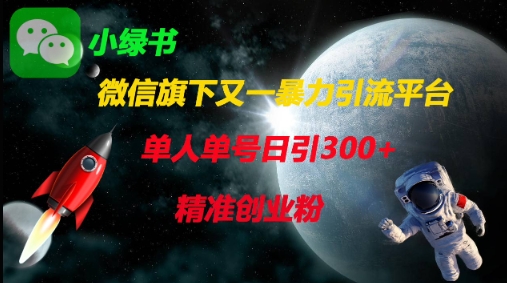 微信旗下又一暴力引流平台，单人单号日引300+精准创业粉-云创网