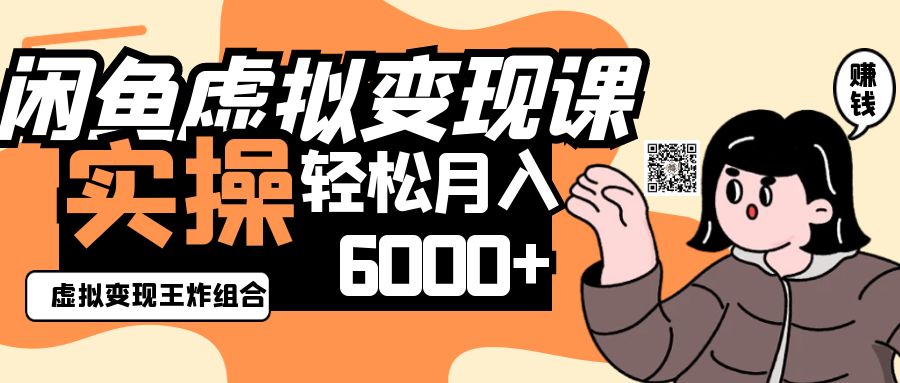 2025闲鱼虚拟产品变现程，实操王炸组合，轻松月入6000+-云创网