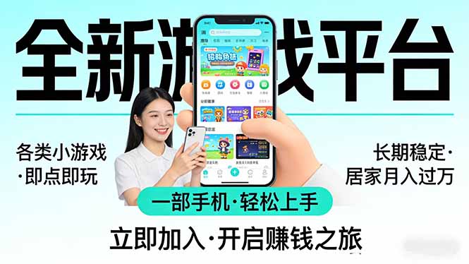 全新平台各类小游戏 一部手机即可操作 小白轻松上手  长期稳定 居家月入过万！！！-云创网