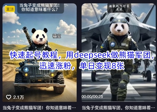 快速起号教程，用deepseek做熊猫军团，迅速涨粉，单日变现8张-云创网