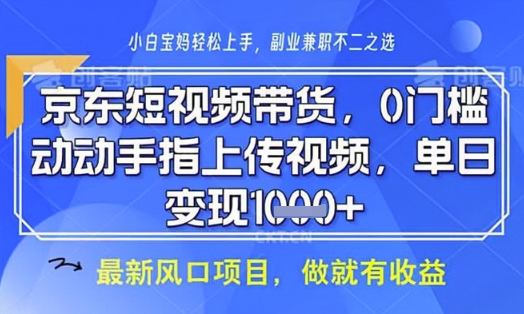 京东短视频代运营，不需要拍剪视频，不需要直播，全程喂饭，小白轻松上手，稳定月入8k【揭秘】-云创网
