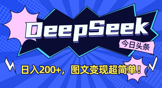 DeepSeek做今日头条图文，每天收益2张，图文变现超简单-云创网