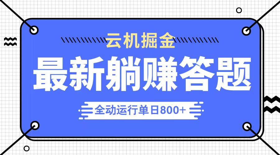 躺赚答题，单设备轻松日入800+，今年最牛逼的项目上线-云创网